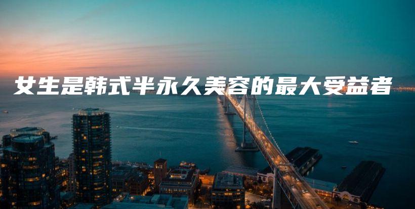 女生是韓式半永久美容的最大受益者插圖