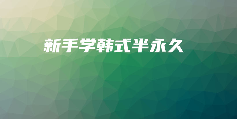 新手學(xué)韓式半永久插圖