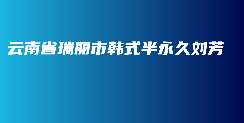 云南省瑞麗市韓式半永久劉芳插圖
