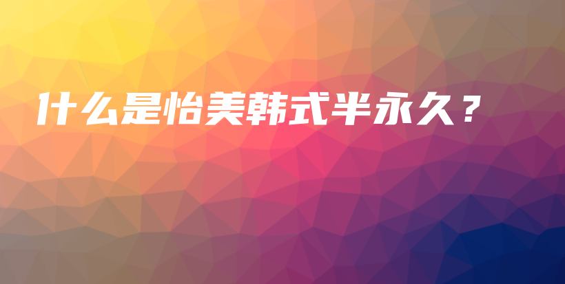什么是怡美韓式半永久？插圖