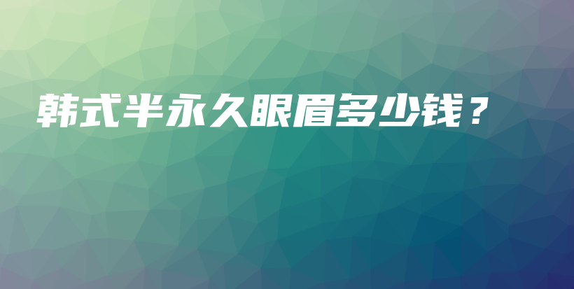 韓式半永久眼眉多少錢？插圖