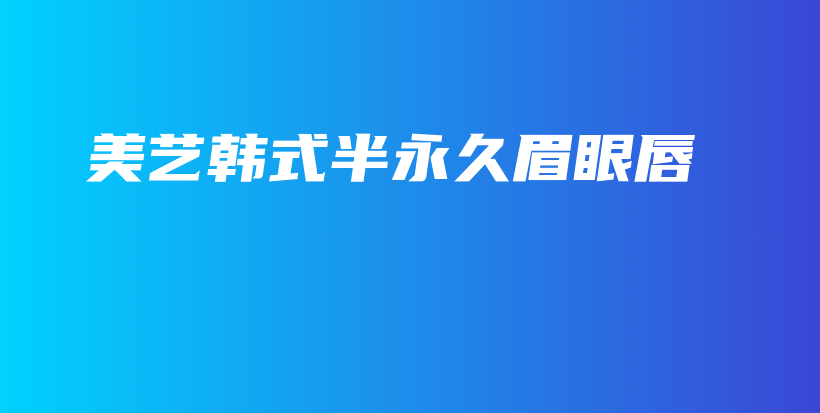 美藝韓式半永久眉眼唇插圖