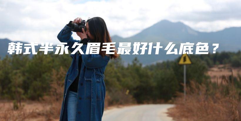 韓式半永久眉毛最好什么底色？插圖