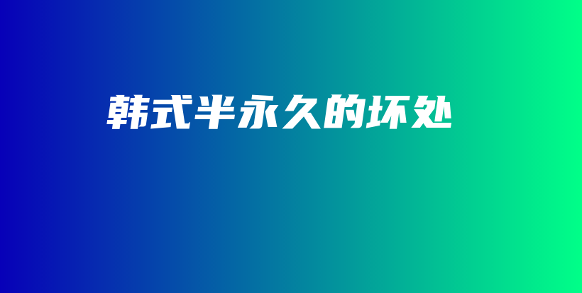 韓式半永久的壞處插圖