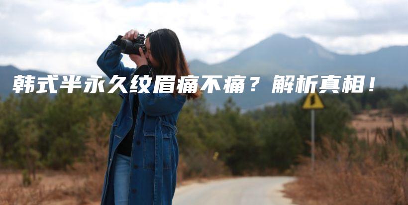 韓式半永久紋眉痛不痛？解析真相！插圖