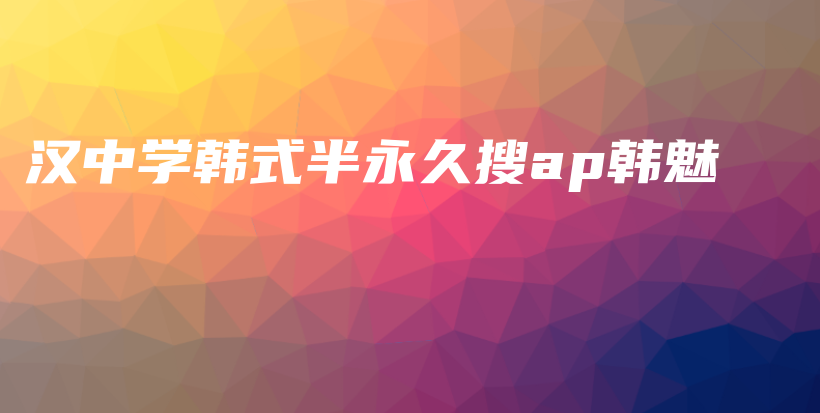 漢中學(xué)韓式半永久搜a(bǔ)p韓魅插圖
