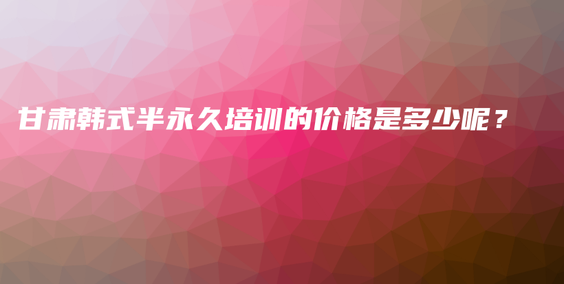 甘肅韓式半永久培訓(xùn)的價(jià)格是多少呢？插圖