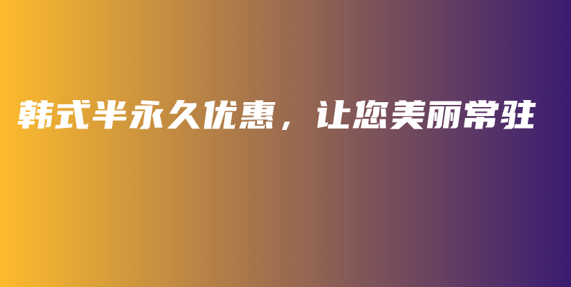 韓式半永久優(yōu)惠，讓您美麗常駐插圖