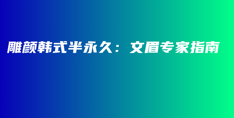 雕顏韓式半永久：文眉專家指南插圖