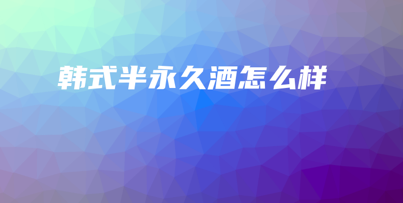 韓式半永久酒怎么樣插圖