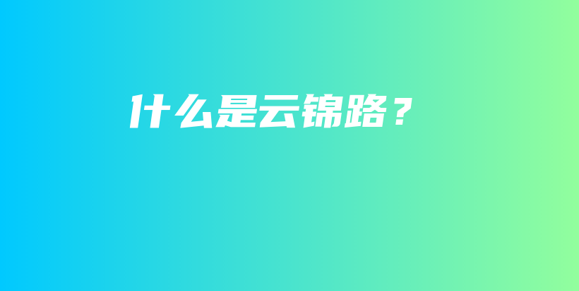 什么是云錦路？插圖