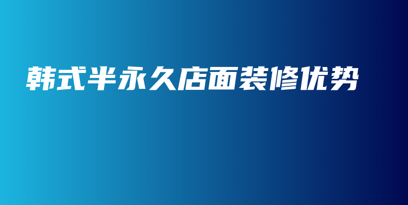 韓式半永久店面裝修優(yōu)勢(shì)插圖