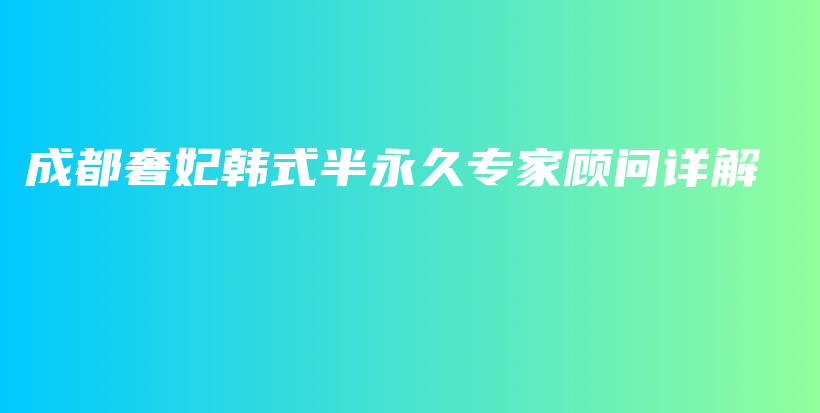 成都奢妃韓式半永久專家顧問詳解插圖