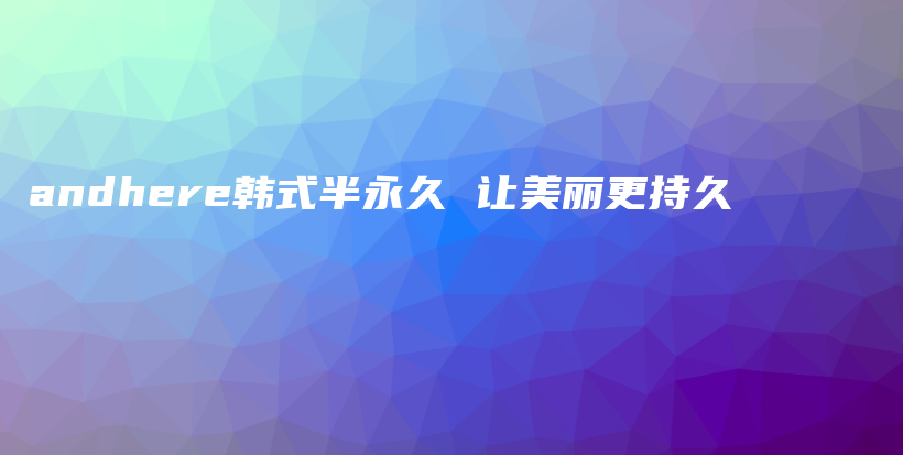 andhere韓式半永久 讓美麗更持久插圖