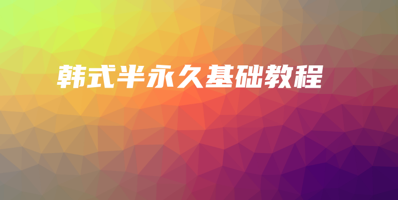 韓式半永久基礎教程插圖