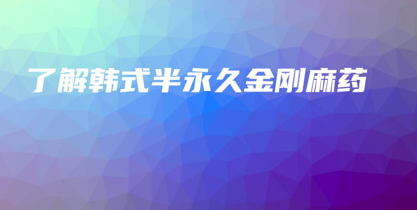 了解韓式半永久金剛麻藥插圖