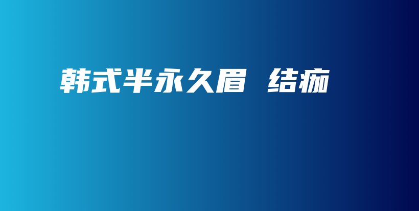 韓式半永久眉 結(jié)痂插圖