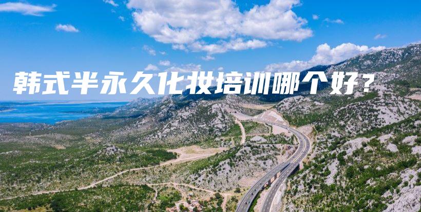 韓式半永久化妝培訓(xùn)哪個好？插圖