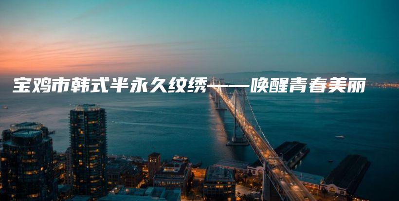 寶雞市韓式半永久紋繡——喚醒青春美麗插圖