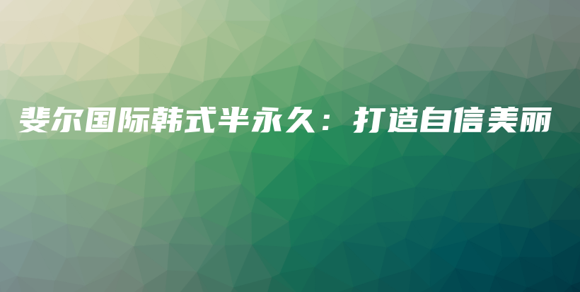 斐爾國際韓式半永久：打造自信美麗插圖