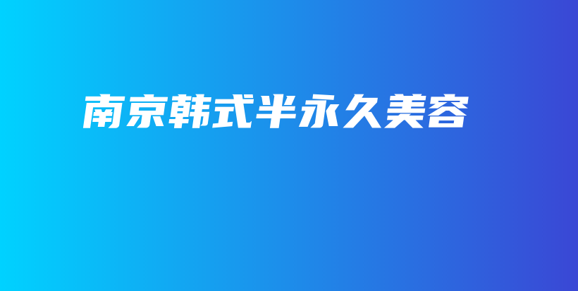 南京韓式半永久美容插圖