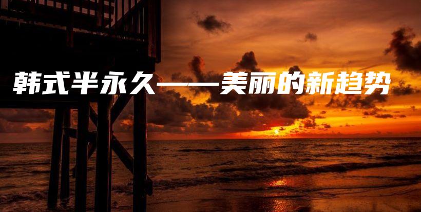 韓式半永久——美麗的新趨勢插圖