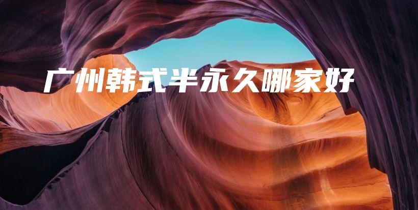 廣州韓式半永久哪家好插圖