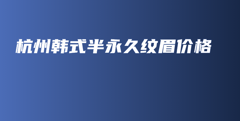 杭州韓式半永久紋眉價格插圖