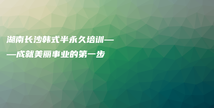 湖南長(zhǎng)沙韓式半永久培訓(xùn)——成就美麗事業(yè)的第一步插圖