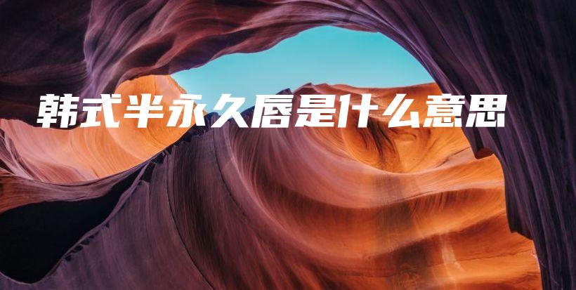 韓式半永久唇是什么意思插圖