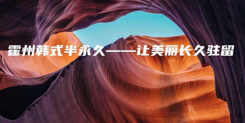 霍州韓式半永久——讓美麗長久駐留插圖