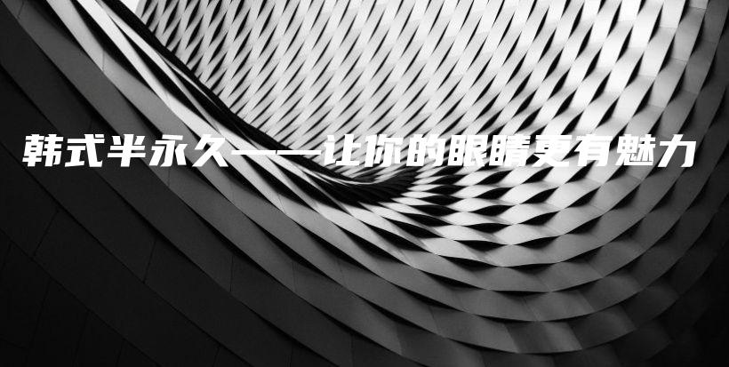 韓式半永久——讓你的眼睛更有魅力插圖