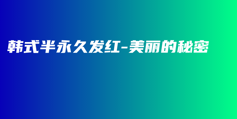 韓式半永久發(fā)紅-美麗的秘密插圖