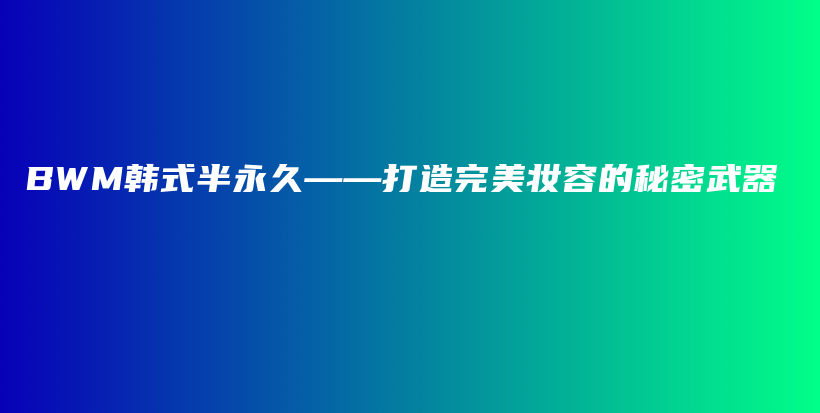 BWM韓式半永久——打造完美妝容的秘密武器插圖