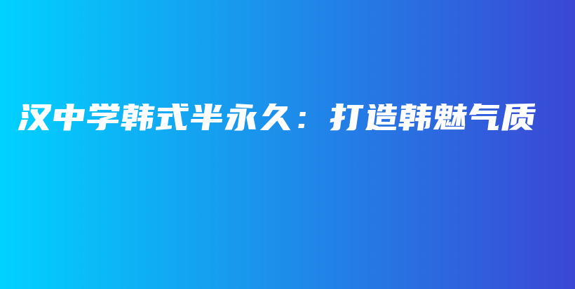 漢中學(xué)韓式半永久：打造韓魅氣質(zhì)插圖