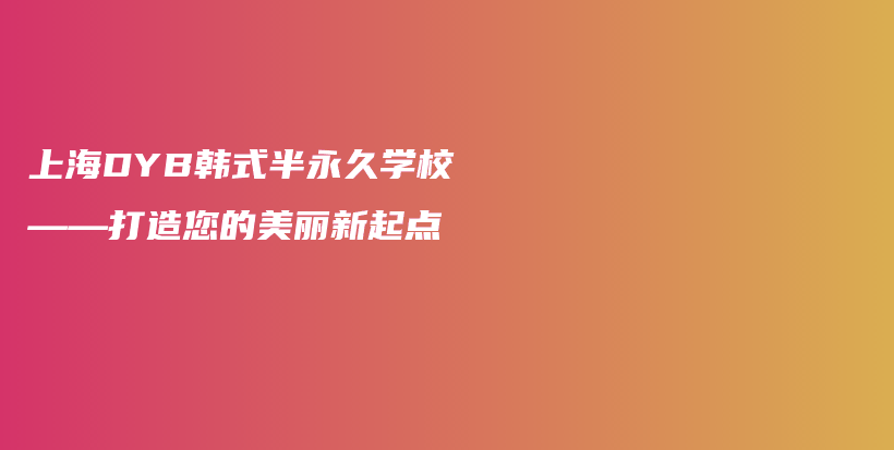 上海DYB韓式半永久學校——打造您的美麗新起點插圖