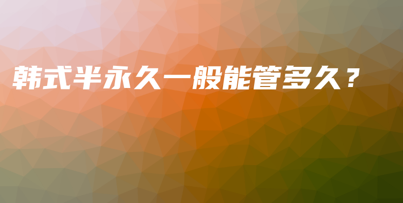 韓式半永久一般能管多久？插圖