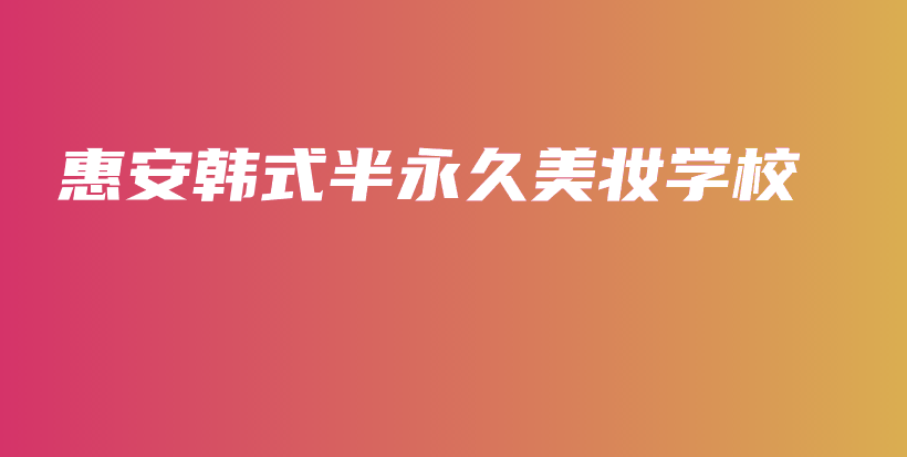 惠安韓式半永久美妝學(xué)校插圖
