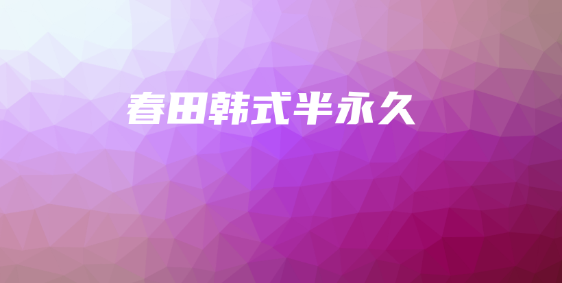 春田韓式半永久插圖