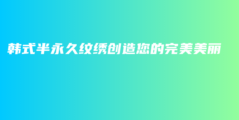 韓式半永久紋繡創(chuàng)造您的完美美麗插圖