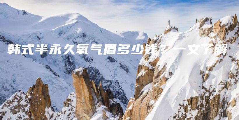 韓式半永久氧氣眉多少錢？一文了解插圖