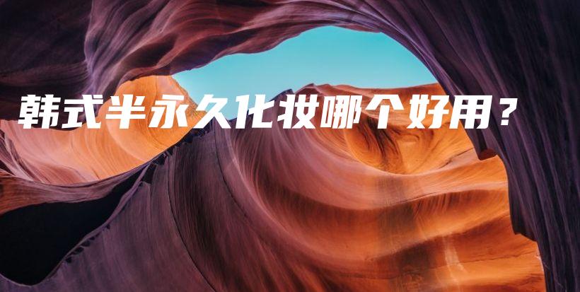 韓式半永久化妝哪個好用？插圖