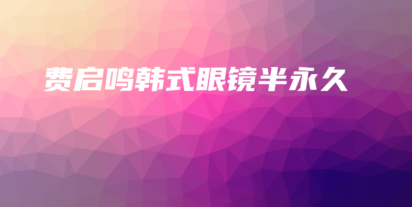 費啟鳴韓式眼鏡半永久插圖