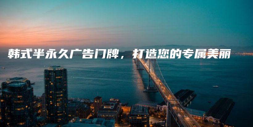 韓式半永久廣告門牌，打造您的專屬美麗插圖