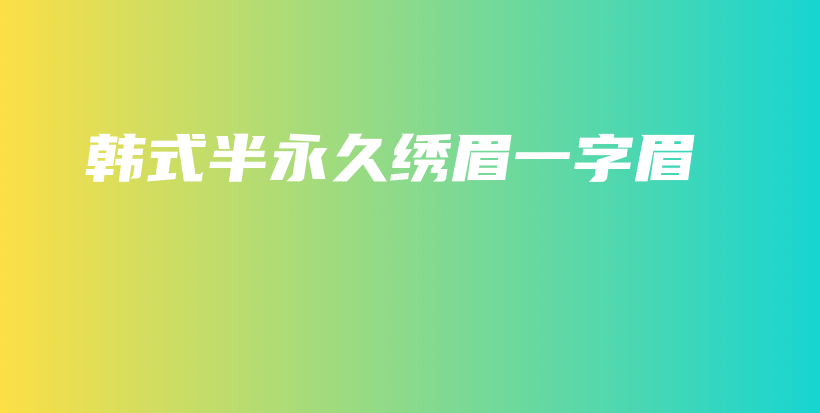 韓式半永久繡眉一字眉插圖
