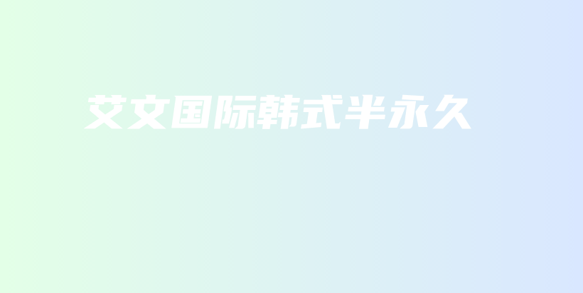 艾文國際韓式半永久插圖