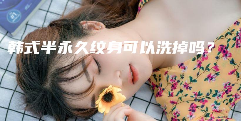 韓式半永久紋身可以洗掉嗎？插圖