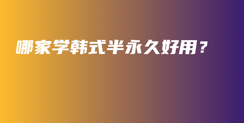 哪家學(xué)韓式半永久好用？插圖