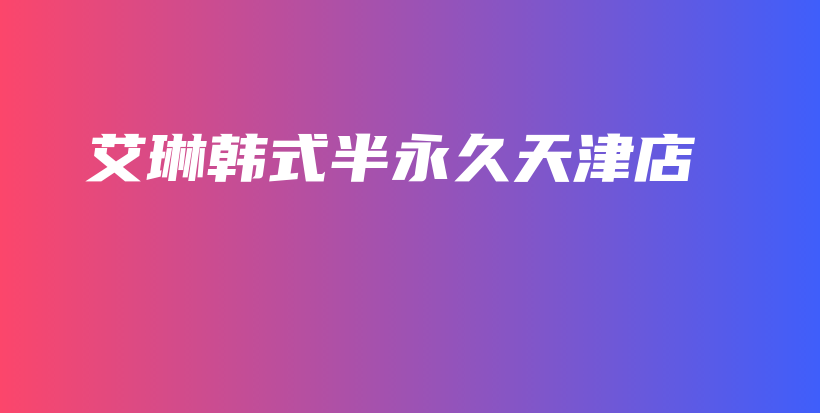 艾琳韓式半永久天津店插圖