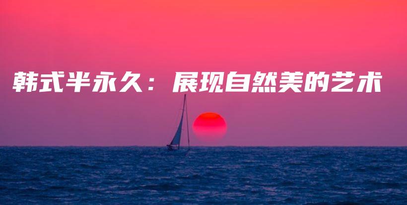 韓式半永久：展現(xiàn)自然美的藝術(shù)插圖